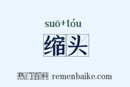 缩头是什么意思的图片